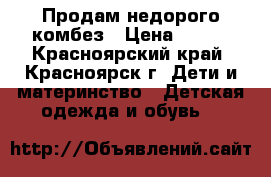 Продам недорого комбез › Цена ­ 800 - Красноярский край, Красноярск г. Дети и материнство » Детская одежда и обувь   